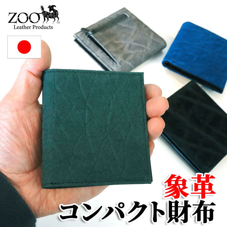 エレファント 象革 パウダーコンパクト2つ折り革紙入れ ZMW-034 [薄墨色/黒いこと/ロイヤル青み/緑であること]【zoo置き目取りまわし店/メンズ/レディース/日本製/二つ折り/ミニ/紙入れ/貨物輸送無料】