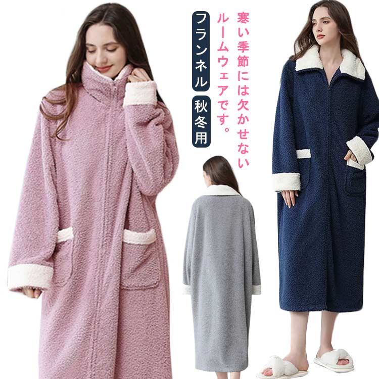 フランネル 厚手 着る毛布 部屋着 ルームウェア ふわふわ 女 レディース あったか 着るブランケット お風呂上り パジャマ ルームウェア ジッパー もこもこ かわいい シンプル 寒さ対策無地 柔らか 秋冬用 ポケット ギフト 暖かい 防寒 送料無料