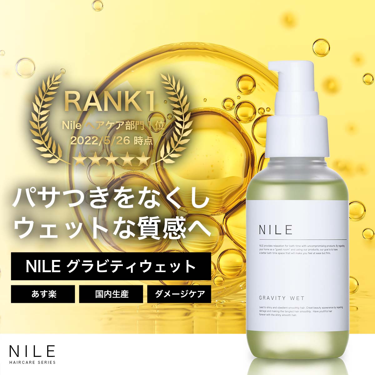 NILE スタイリングオイル ヘアオイル 洗い流さない 濡れ髪ウェット グラビティウェット100ml 幸せラボ ナイル ヘアケア 最大73％オフ！