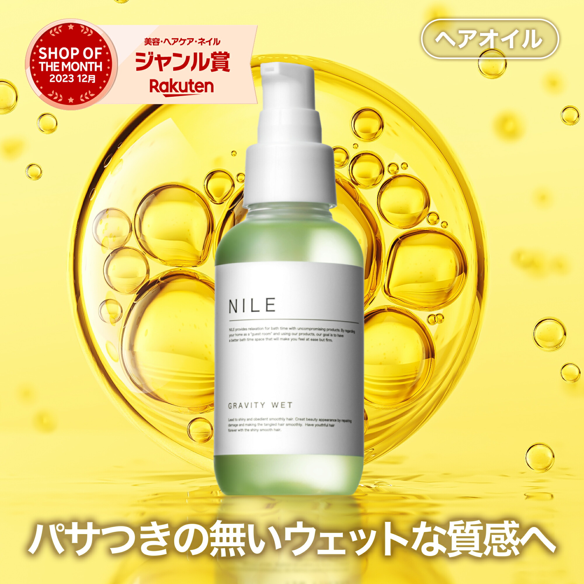 【5/23 19:59まで】【全品300円OFFクーポン】NILE ヘアオイル グラビティウェット 95ml スタイリングオイル  洗い流さないトリートメント 洗い流さない トリートメント 濡れ髪 ウェット スタイリング | NILE OFFICIAL