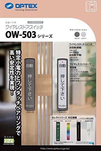 オプテックス OPTEX 自動小銃部屋の入り口 タッチスイッチ OW-503T 親機（ブロンズ）