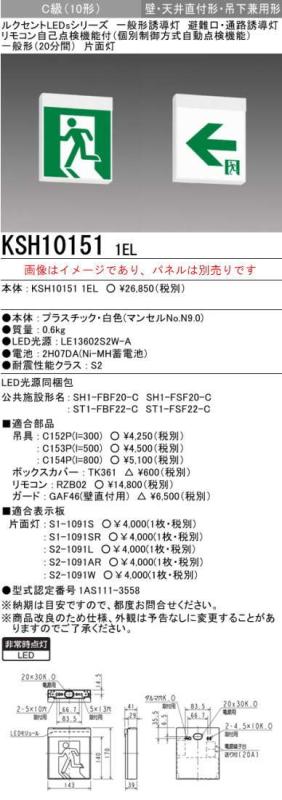 本体のみ パネル別売誘導灯 三菱電機 KSH10151 1EL 誘導灯（本体）片面灯 Ｃ級 表示板別売 (KSH101511EL)