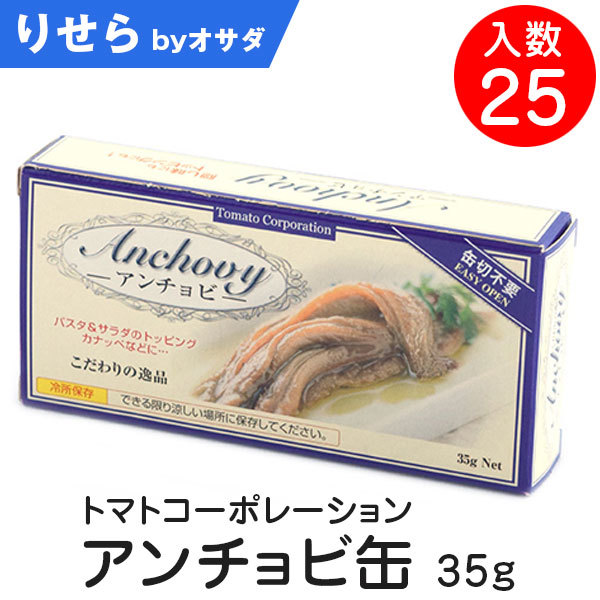 トマトコーポレーション アンチョビ缶 35g 入数25 Marcsdesign Com