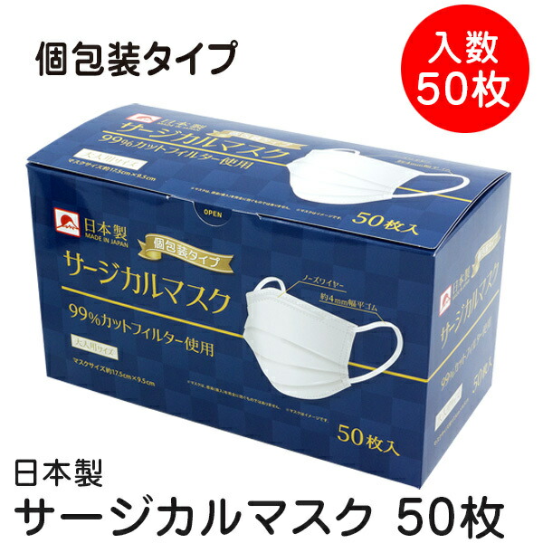 楽天市場 個包装タイプ 日本製サージカルマスク 50枚入 99 カットフィルター使用 カケンテスト済 全国マスク工業会会員商品 当店オススメ りせらbyオサダ