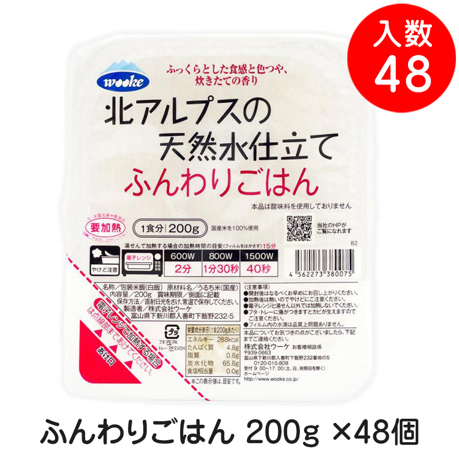 【2ケースセット】 ウーケ 北アルプスの天然水仕立てふんわりごはん 200g ×48個 パックライス パックごはん ご飯パック ローリングストック 常備食 非常食 保存食 レトルトごはん レトルト食品 夜食 仕送り 電子レンジで簡単 wooke 米 国産