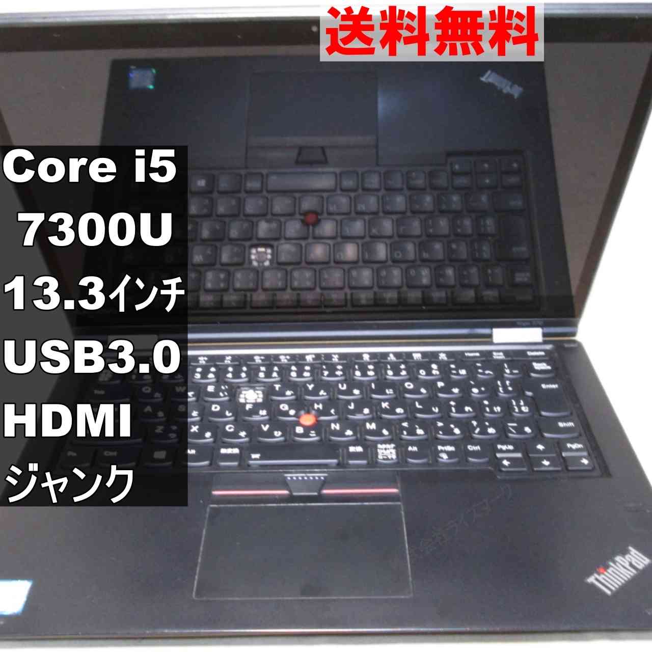 【中古】 Lenovo ThinkPad Yoga 370 Core i5 7300U USB3.0 HDMI ジャンクPC 送料無料 [94909]