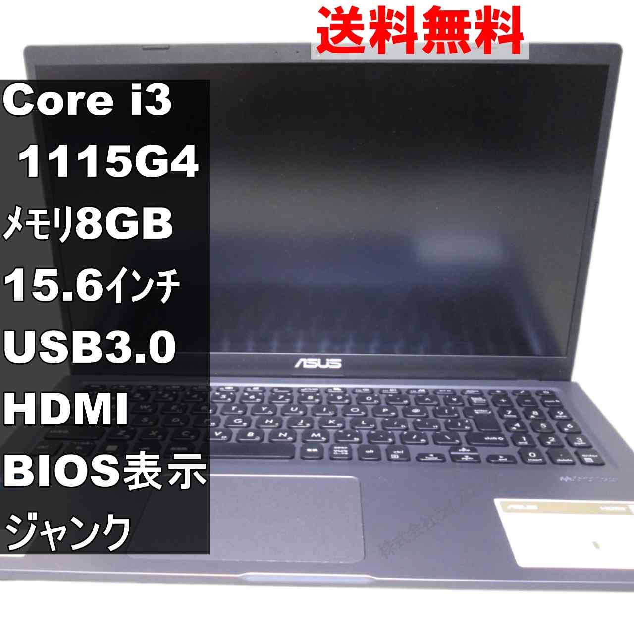 【中古】 ASUS X515EA-BQi3YAWS Core i3 1115G4 BIOS表示可 USB3.0 HDMI ジャンクPC 送料無料 [94931]