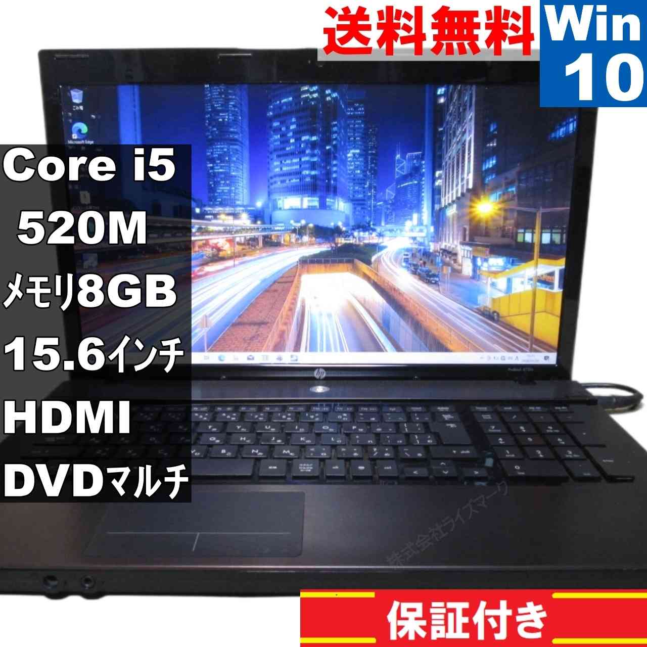 【中古】 HP ProBook 4720s Core i5 520M  Windows10 Home MS 365 Office Web HDMI 引き受ける付 [95244]
