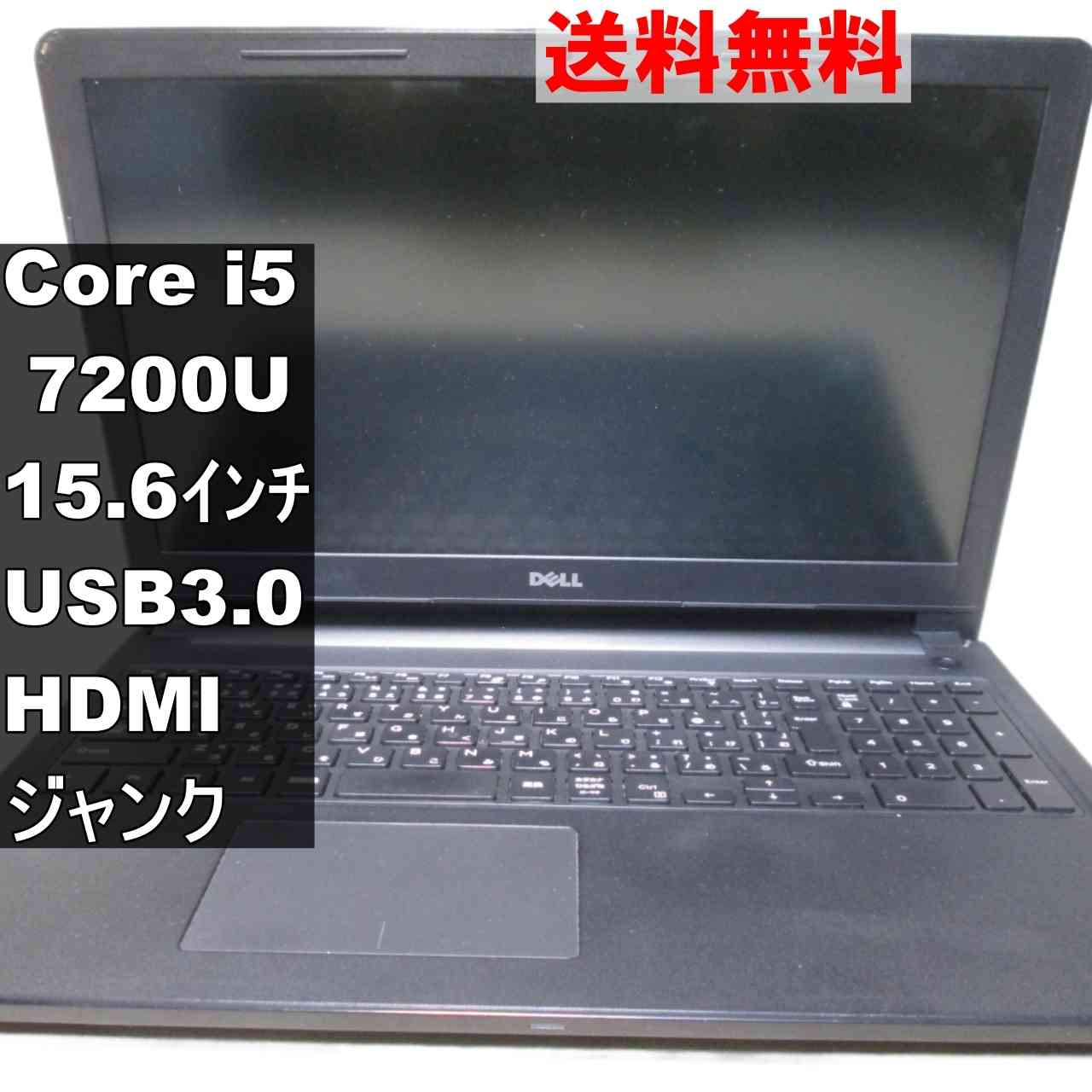 【中古】 DELL Inspiron 15-3567 Core i5 7200U USB3.0 HDMI ジャンクパソコン 貨物輸送無料 [95272]