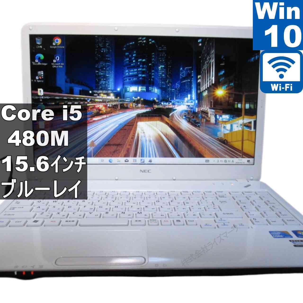 【中古】 NEC LaVie S LS550/DS6W Core i5 480M  Windows10 Home 青色花の冠 MS 365 Office Web Wi-Fi 長期間引き受ける [95529]