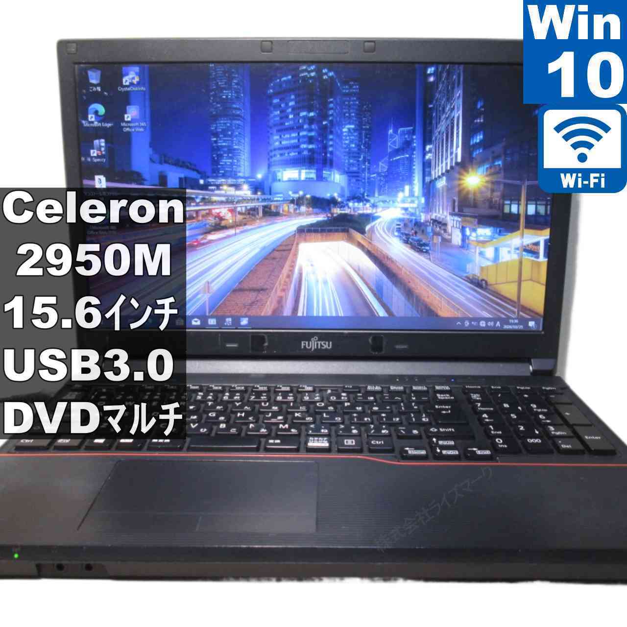 【中古】 富士通 LIFEBOOK A574/KX Celeron 2950M 2.0GHz Windows10 Pro Wi-Fi 長期保証 [95997]