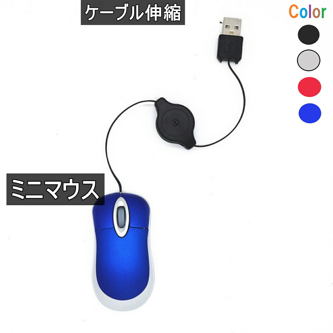 【楽天市場】ミニマウス 小型 ケーブル伸縮 USB接続 有線 マウス ブルー 送料無料 ＜新品＞ [96064]：パソコン販売のライズマーク