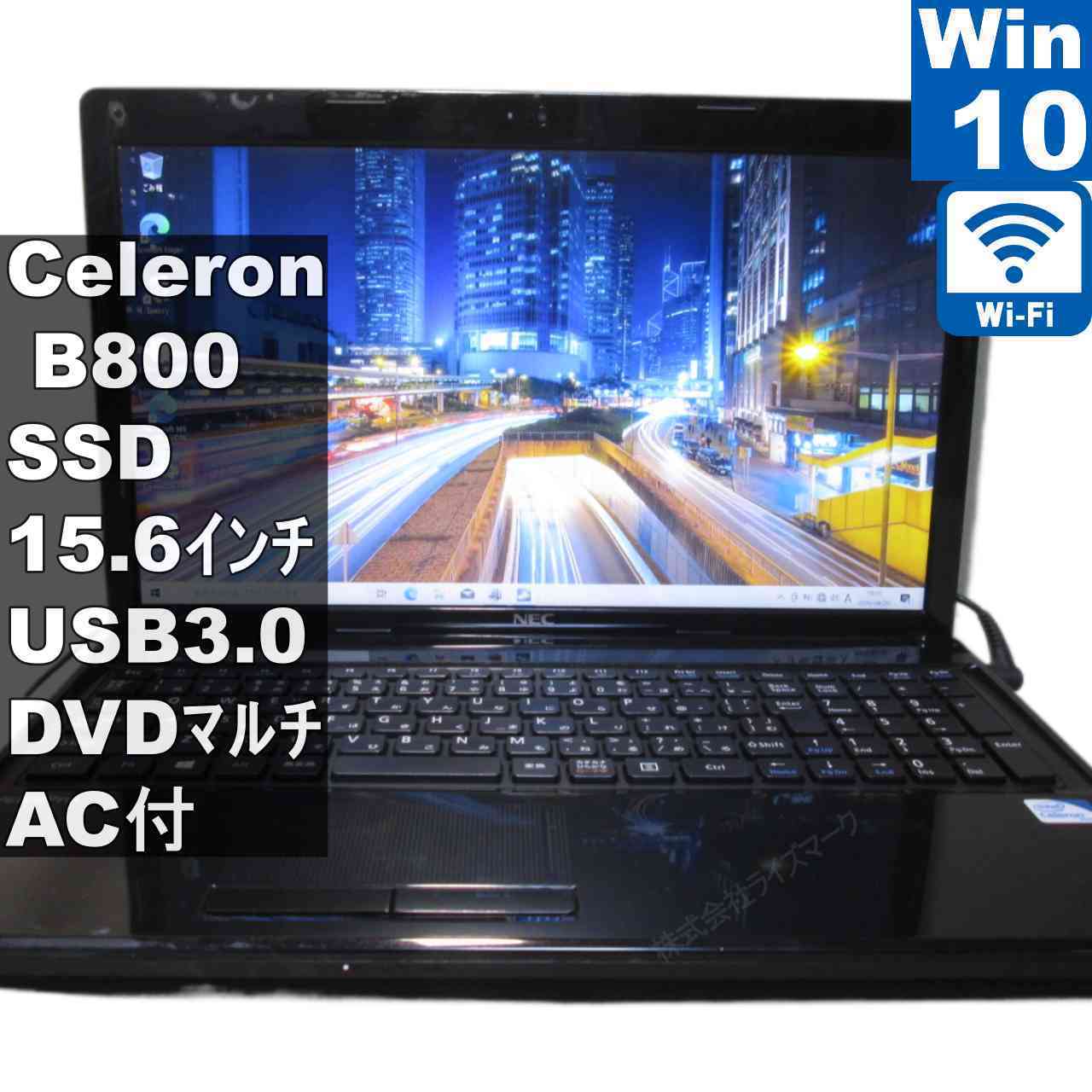 【中古】 NEC VersaPro VK15E/FW-F SSD積み上げる Celeron B800 1.5GHz Windows10 Home  Wi-Fi 引きうける付 [96204]