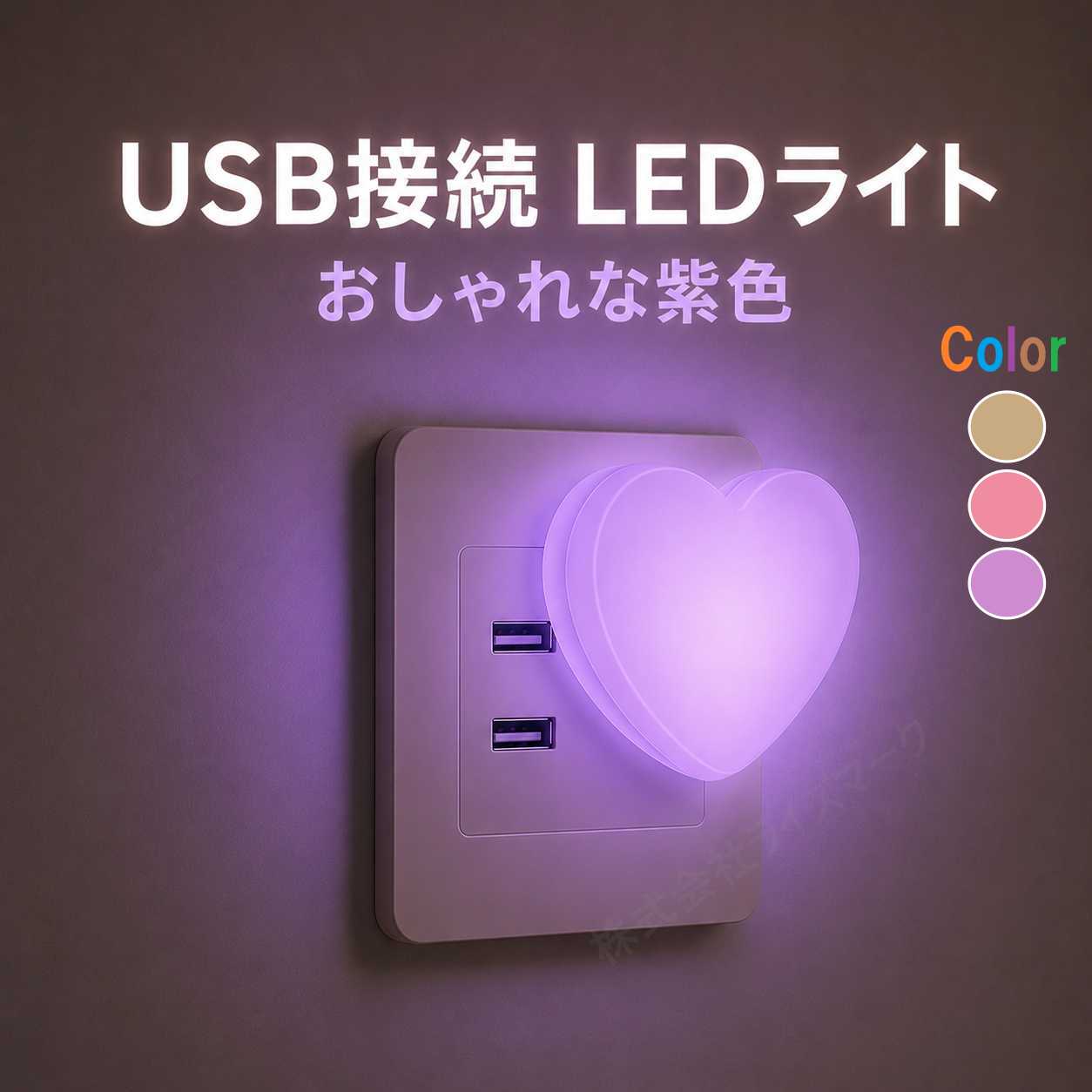 【楽天市場】USB LEDライト ハート型 紫色 USB接続 ナイトライト 小型 間接照明 ベッドサイドライト おしゃれ LED照明 ...