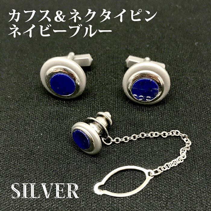 【半額セール！】シルバー カフス＆ネクタイピンセット◆ネイビーブルー◆定価25,300円◆父の日/誕生日/記念日/クリスマス 8,855円