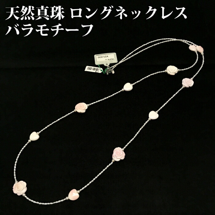 【半額セール！】天然 真珠/パール バラモチーフロングネックレス◆シルバー◆全長約100cm★定価27,500円◆記念日/成人祝い/就職祝い/誕生日/クリスマス/プレゼント 10,725円
