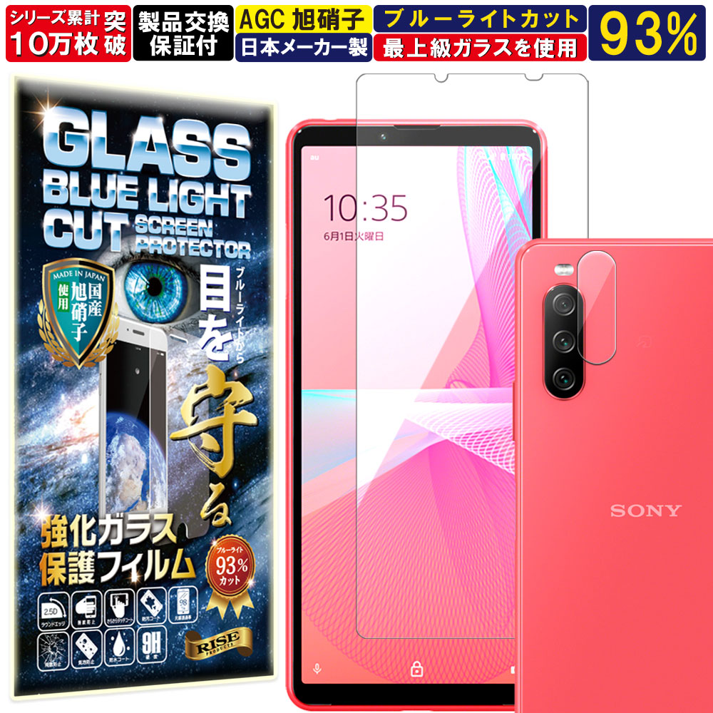 楽天市場】ブルーライトカット カメラ レンズ 保護ガラス付 Xperia 10 