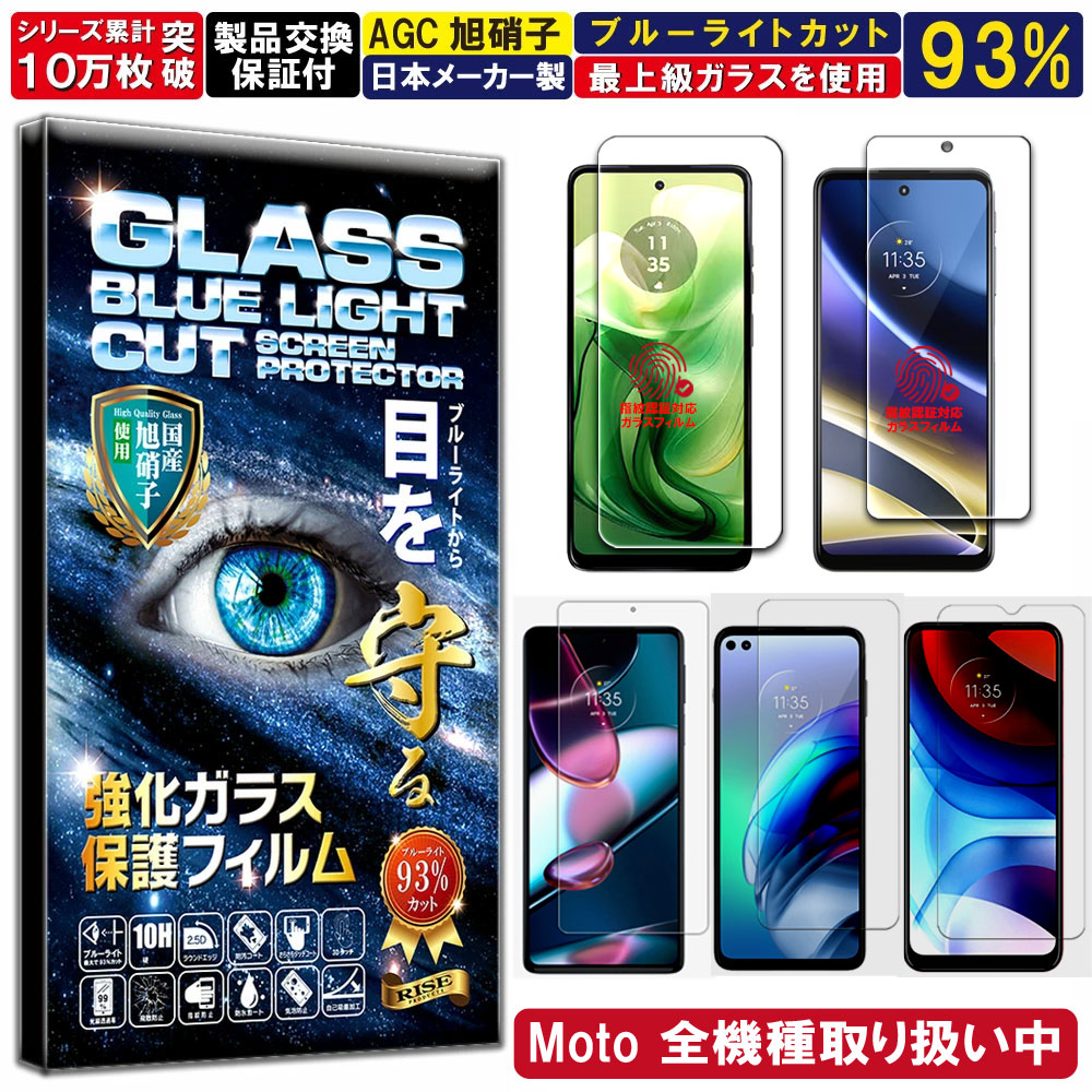 楽天市場】ブルーライトカット Moto g24 g52j 5G edge 30 Pro g100 g 5G Plus one 5G UW g50  g30 g10 e7 e7 power g8 power lite g9 play ガラスフィルム フィルム 硬度10H W硬化製法 強化ガラス 液晶