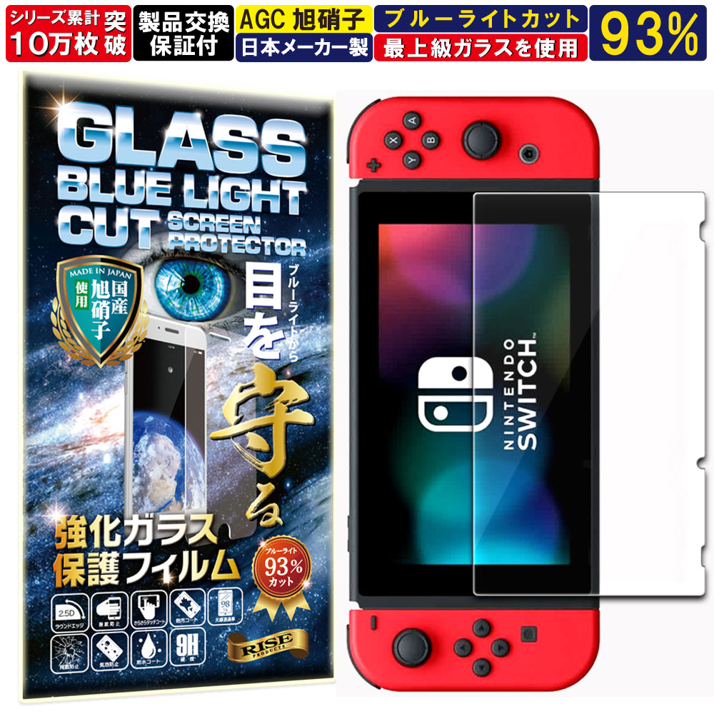 楽天市場】ブルーライトカット Nintendo Switch ガラスフィルム
