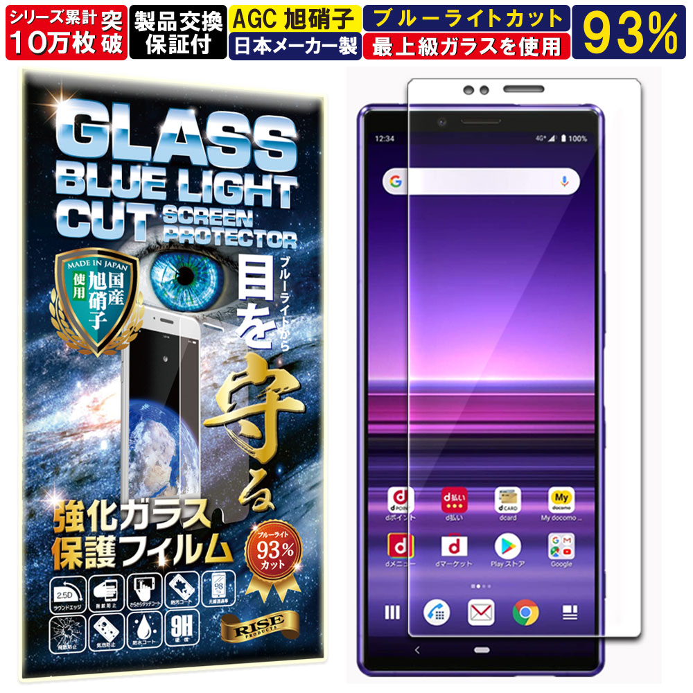 楽天市場】２枚セット ブルーライトカット Xperia 1 ガラスフィルム