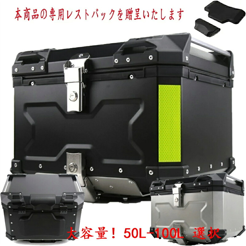 バイク リアボックス 55L 大容量 トップケース ブラック アルミ製品 リアボックス トップケース バイクケース ツーリング 取り付けベース 鍵2本 インナーライニングあり 着脱可能式 リヤボックス 26,043円