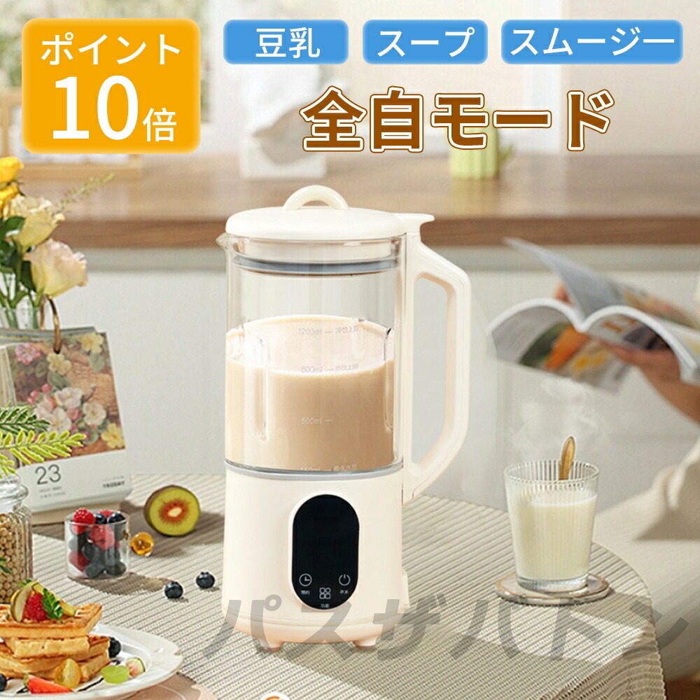 豆乳メーカー 全自動 濾過不要 乾燥大豆 ジューサー ミキサー スープメーカー 完全豆乳メーカー豆乳機 豆乳ブレンダー ミキサー ブレンダー スムージー 自動調理 ブレンダー ジューサー 加熱 12H予約 10枚刃 1200ml 多機能 ペースト食 静音 洗浄モード 2024新品