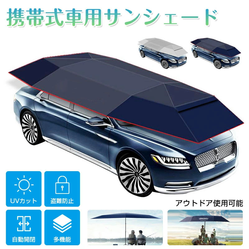 【1年保証】サンシェード カーポート 日除け カーアンブレラ サンシェード 簡易ガレージ 車用サンシェード カーカバー 自動開閉 折り畳み 全自動 半自動 簡易カーポート カーポート日除け 車用パラソル カーアンブレラ 日よけ用品 収納ポーチ付き 防風 防塵 防紫外線|riseショップ