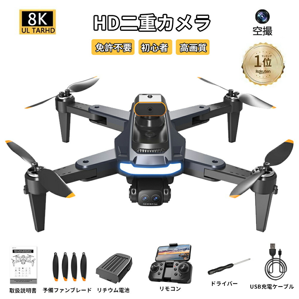 ドローン 8K 二重カメラ 200g未満 ブラシレスモーター 標準機能/GPS機能 電動画角調整 カメラ付き 光流定位 子供 小型 高画質HD 初心者向け 折りたたみ スマホで操作可 携帯アプリ制御 高度維持 練習機 収納ケース リアルタイム ラジコン【バッテリー付き】｜riseショップ