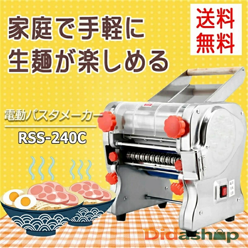 電動パスタメーカー RSS-240 製麺機 3mm/9mm両用ブレード付属 4種ブレードタイプ選択 パスタマシン パスタ押し機器 そば/うどん/生パスタ/中華麺/餃子の皮など ハイパワー550W 自家製 とてもコシのある麺が作れます！ 業務用 家庭用
