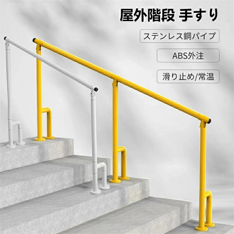 【2025新登場】階段 手すり 屋外 玄関手すり 角度調整可能 滑り止め、防水、防錆 蓄光リング付き H型サポート脚簡単な取り付け 高齢者 用の滑り止め手すり 歩行補助母の日父の日敬老の日ギフト