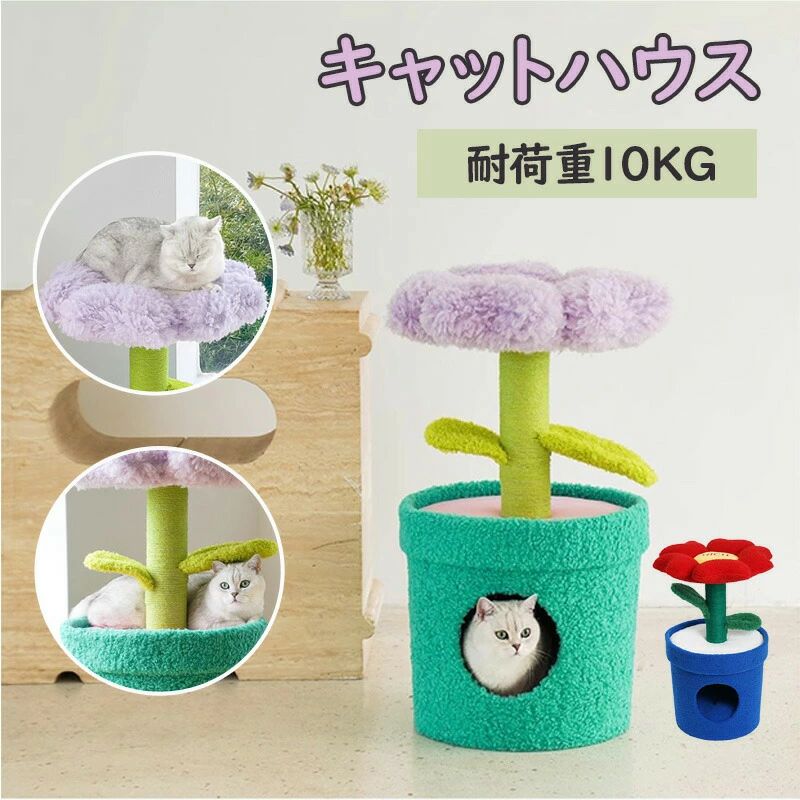 鉢植えキャットタワー ペットハウス 猫 植物 ペット ベット 爪とぎ 花 キャットタワー クッション付き 猫ハウス 猫タワー 据え置き 低層 爪とぎ キャットハウス ベッド かわいい インテリア ペットベッド 猫 ねこ 遊び場 ストレス解消｜riseショップ