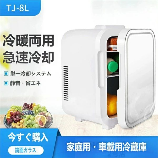 「オールシーズン対応！冷暖両用ミニ冷蔵庫 8L 車載兼用 鏡面ライト付き コンパクト 一人暮らし / オフィスに」｜riseショップ