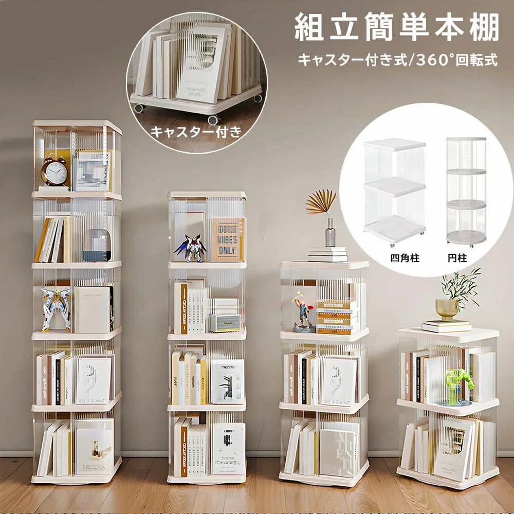 書物棚 回転させる式 回転させるピクチュアブック仕合わせ ２類概念：360度回転させる式/キャスター付き添い人式   ピクチュアブック 大電気容量 か細い 書物棚 回転させる 2段 / 3段 / 4段 / 5段 支柱 四角柱 回転させる書物棚納める仕合わせ 書物棚 キャスター付き添い人 赤ちゃん ピクチュアブック仕合わせ CD仕合わせ ブックシェルフ 澄み切った ディスプレイコミックラック ピクチュアブック棚