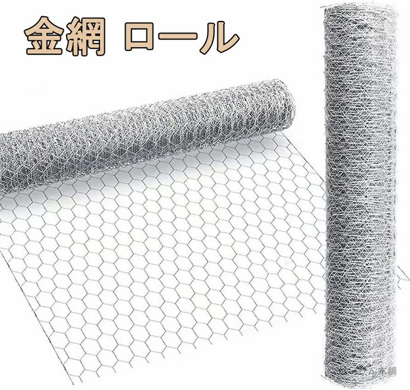 金網 ロール 幅1m×長さ1m/2m/10m/15m/20m 亀甲金網 メッシュ 防獣ネット フェンス 防鼠 防鳥 園芸用 農業用 建築用 家庭菜園 鶏小屋の外敵対策 DIY 防犯 工事 侵入防止 ネズミ ねずみ ネットシート ヘビ ネズミよけ|riseショップ