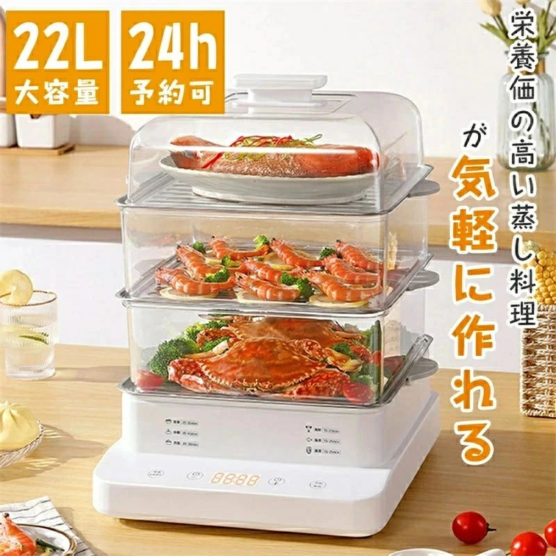 「百貨店大売り出し継続期間中 10倍尖んがりGET」22Ｌ 灯し火蒸し器 フードスチーマー 蒸し器 スチーマー 蒸し機 3段 24Ｈタイマー 電動 せいろ