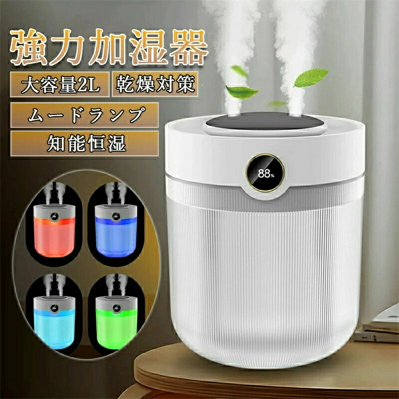 SALE！【1年保証】【2026新登場】加湿器 大容量 卓上 加湿器 アロマ加湿器 小型 コンパクト 卓上 2L大容量 上から給水 静音 連続運転 洗いやすい 手入れ アロマ対応 アロマディフューザー 湿度表示 噴霧式 LEDライト付き 静音 省エネ usb充電式 かわいい 花粉対策