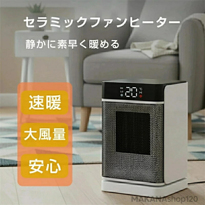 セラミックヒーター 1200W 速暖 卓上ヒーター 電気ヒーター 小型 静音 省エネ セラミックファンヒーター 暖房 送風 2段階切替 人感センサー スリム 過熱保護 転倒オフ 足元暖房 リモコン付き タイマー付き LED付き コンパクト