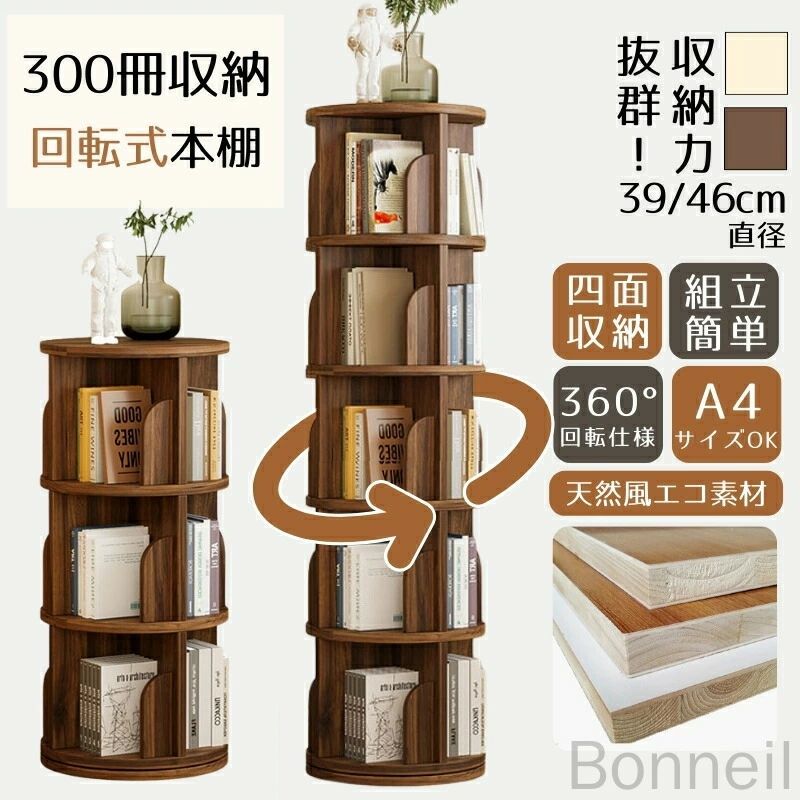 回転ラック 360°回転式本棚 DVD CDラック 木製 大容量 スリム A4対応 耐荷重150kg 組立簡単 漫画絵本収納 おしゃれ 子供部屋 天然木 絵本棚 本 雑誌 子供用収納家具 収納力抜群で使いやすい家具|riseショップ