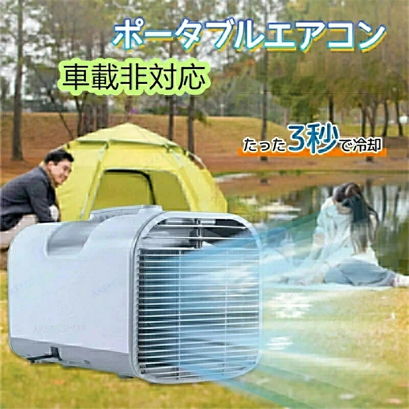 SALE 移動式エアコン ポータブルエアコン エアコン ミニクーラー スポットエアコン 3段階風速切替 送風 冷房 タイマー機能 除湿 温度調節 AC110V 持ち運び便利 室内 屋外 車中泊 熱中症対策 暑さ対策 アウトドア キャンプ 家庭用 排水不要 工事不要 リモコン付き