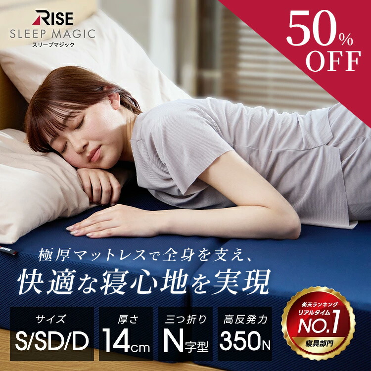 【RISE】スリープマジック 極厚 マットレス 14cm シングル セミダブル ダブル 高反発 腰痛 折りたたみ14.0 高反発マットレス 三つ折り 3つ折り RISE 硬め かため ライズ 腰痛対策 ライズ東京