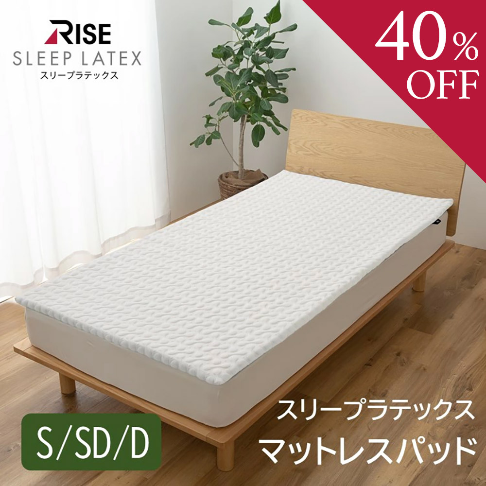 【40％OFFクーポン】マットレス 三つ折り 高反発 【RISE】スリープラテックス マットレスパッド2.0 シングル セミダブル ダブル ノンスリップ加工 ライズ東京 RISE｜健康睡眠 RISE　店