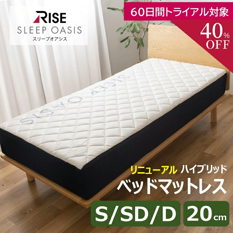 【RISE】ベッドマットレス 20.0 シングル セミダブル ダブル スリープオアシス ハイブリッド 2層 マットレス 高反発 ベッドマットレス 20cm 高反発マットレス リニューアルモデル RISE 60日間トライアル