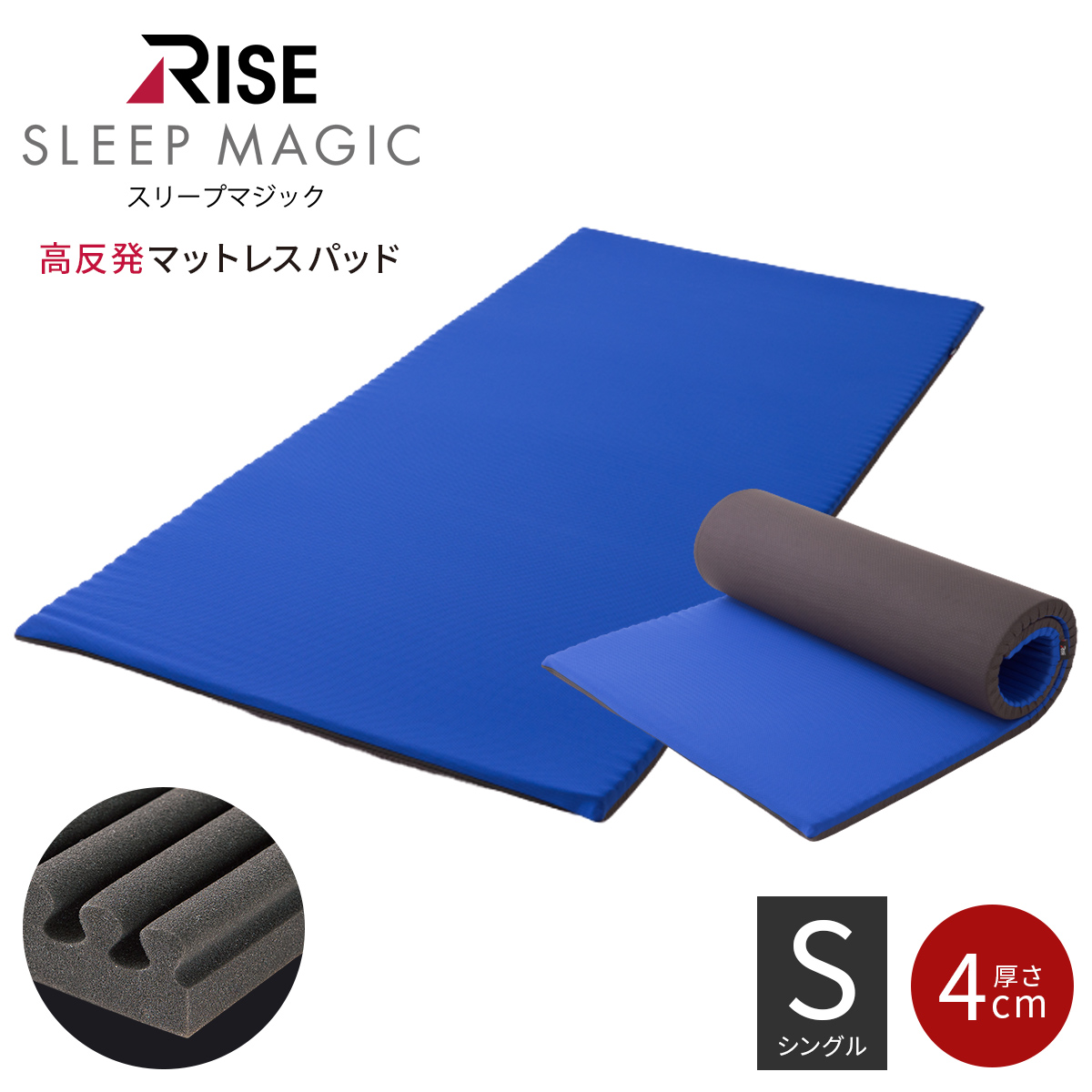 楽天市場 スーパーsale限定 50 Off スリープマジック 高反発 マットレスパッド シングル ウェーブ 厚さ4cm ベッドの上に敷く 寝具 カバー 通気性 腰痛 持ち運び 硬め 新生活 健康睡眠 Rise 楽天市場店