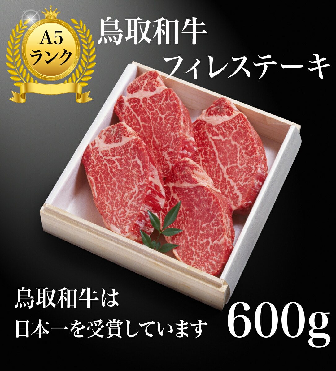 楽天市場】フィレステーキ 鳥取和牛 A5 A4 シャトーブリアン ステーキ ステーキ肉 肉 お肉 300g フィレ ヒレステーキ 国産牛 和牛 お肉  最高級 黒毛和牛 国産 牛肉 高級 お取り寄せ ギフト 父の日 敬老の日 お中元 御中元 内祝い 鳥取 (150g2枚)※ ふるさと納税 松坂牛 ...