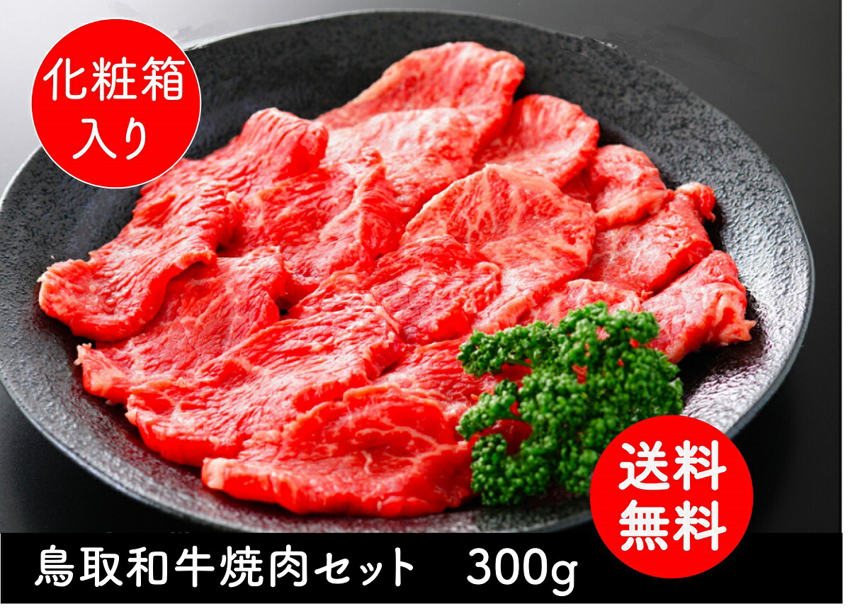 和牛 黒毛和牛 牛肉 牛 お肉 鳥取和牛 焼肉 A5 A4 カルビ グルメ 取り寄せ お取り寄せ 厳選 A5ランク 焼肉セット 父の日 母の日 お中元  御中元 ギフト プレゼント 内祝い お礼 特産 手土産 おすすめ 盛り合わせ バーベキュー 2022新作