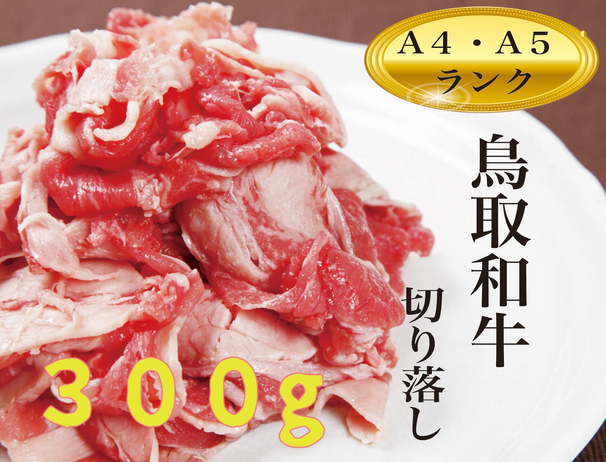 和牛 黒毛和牛 牛肉 牛 お肉 鳥取和牛 切り落とし 特上 霜降り A5A4ランク すき焼き 鍋 グルメ 取り寄せ お取り寄せ 厳選 お中元 父の日  母の日 御中元 ギフト プレゼント 内祝い お礼 【本物保証】