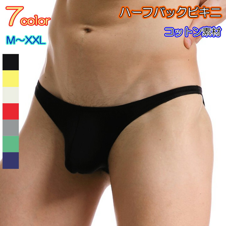 210円 ラッピング無料 メンズ セクシー ハーフバック ビキニ ショーツ パンツ もっこり コットン 綿 ビキニブリーフ ブリーフ ブラジリアン  ローライズ おしゃれ 男性 下着 セクシー下着 セクシーパンツ メンズ下着 男性下着