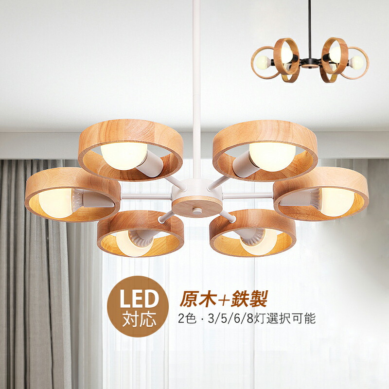 楽天市場】シャンデリア おしゃれ 北欧 6畳〜12畳 LED対応 木目