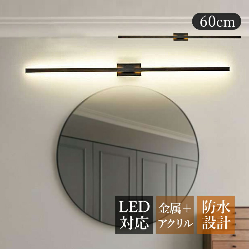 楽天市場】ブラケットライト LED 北欧 おしゃれ 洗面所照明器具