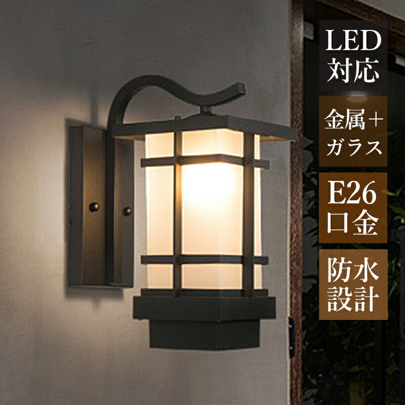 楽天市場】ブラケットライト 北欧 屋外用 おしゃれ 玄関外灯 LED